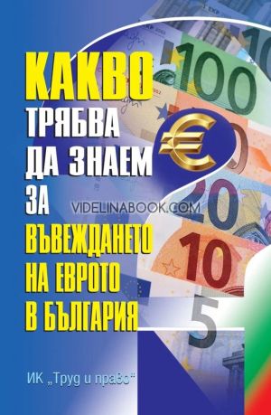Какво трябва да знаем за въвежда­нето на еврото в България, колектив