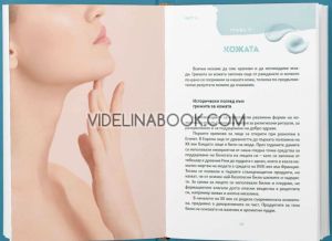 Направи си сам козметика: Наръчник за приготвяне на бели емулсии. Научи се да създаваш кремове, лосиони и серуми у дома, Илиана Петкова-Паланова