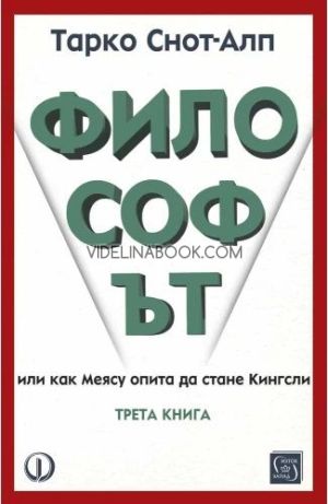 Философът: книга 3