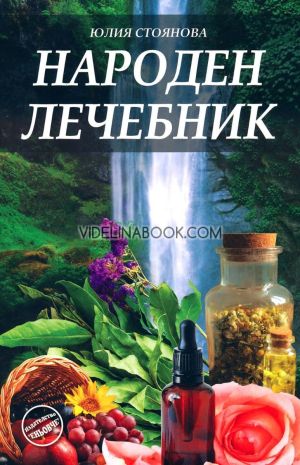Народен лечебник, Юлия Стоянова