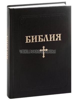 Библия с едър шрифт, твърди корици, Библия