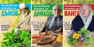 Билковата аптека на Дънов, Билковата аптека на Димков, Билковата аптека на Ванга, Звездомира Мастагаркова