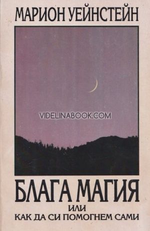 Блага магия или как да си помогнем сами, Марион Уейнстейн, Окултно помагало
