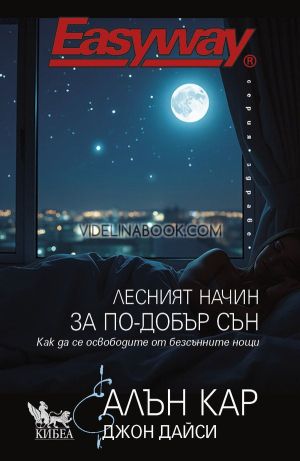 Лесният начин за по-добър сън: Как да се освободите от безсънните нощи?, Алън Кар, Джон Дайси