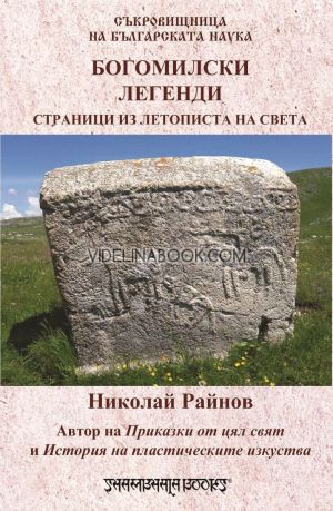 Богомилски легенди: Страници из летописите на света, Николай Райнов