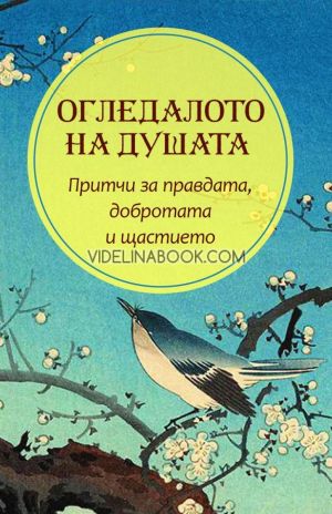 Огледалото на душата, колектив