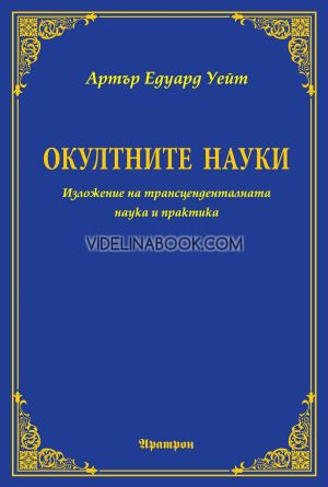 Окултните науки, Артър Едуард Уейт
