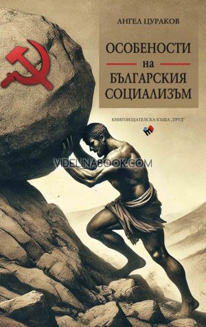 Особености на българския социализъм, Ангел Цураков