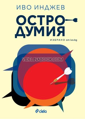 Остродумия, Иво Инджев