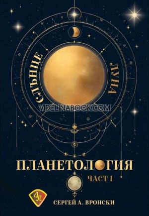 Планетология: Слънце. Луна - част 1, Сергей А. Вронски