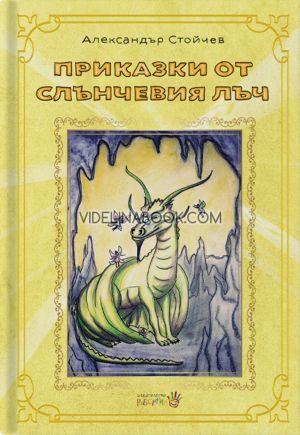 Приказки от слънчевия лъч, Александър Стойчев