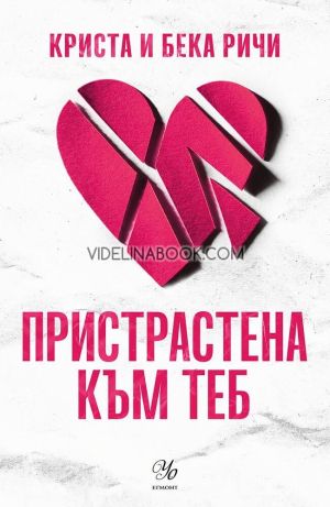 Пристрастена към теб, Криста Ричи, Бека Ричи