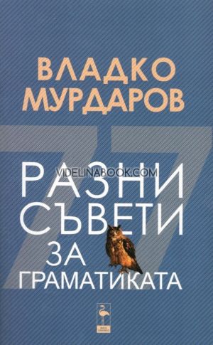 Разни съвети за граматиката, Владко Мурдаров