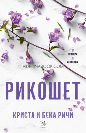 Рикошет, Криста Ричи, Бека Ричи