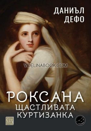 Роксана: щастливата куртизанка, Даниъл Дефо