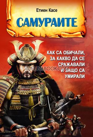 Самураите, Етиен Касе