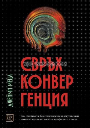 Свръхконвергенция, Джейми Мецл