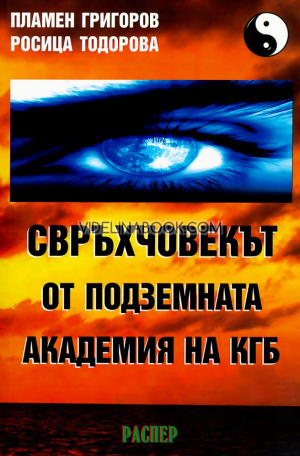 Свръхчовекът от подземната академия на КГБ, Пламен Григоров, Росица Тодорова