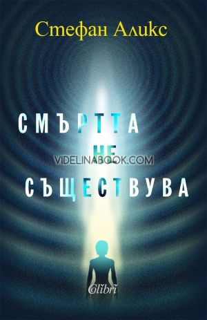 Смъртта не съществува, Стефан Аликс