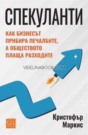 Спекуланти: Как бизнесът прибира печалбите, а обществото плаща разходите, Кристофър Маркис