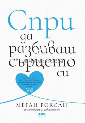 Спри да разбиваш сърцето си, Меган Роксан