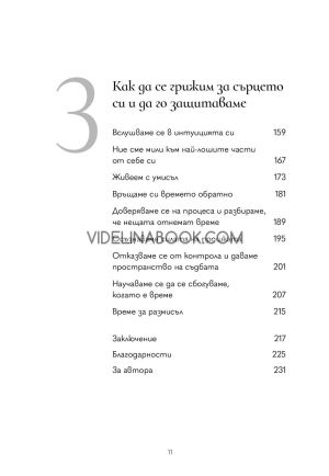 Спри да разбиваш сърцето си, Меган Роксан