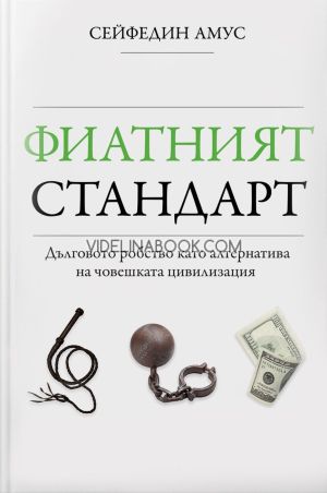 Фиатният стандарт, Сейфедин Амус