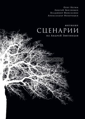 Филмови сценарии на Андрей Звягинцев, Олег Негин, Андрей Звягинцев, Владимир Моисеенко, Александър Новотоцки