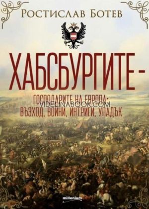 Хабсбургите - господарите на Европа, Ростислав Ботев
