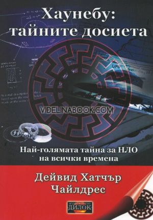 Хаунебу: тайните досиета, Дейвид Хатчър Чайлдрес