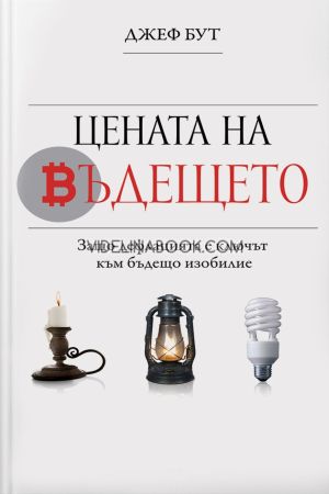Цената на бъдещето, Джеф Бут