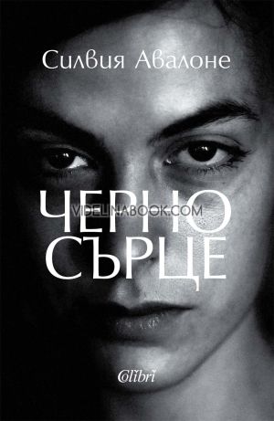 Черно сърце, Силвия Авалоне