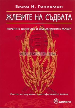 Жлезите на съдбата: Нервните центрове на ендокринните жлези: Синтез на научните и метафизичните знания, Емма Гоникман