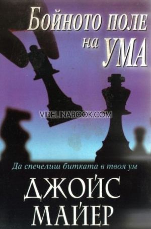 Бойното поле на ума: Да спечелиш битката в твоя ум, Джойс Майер