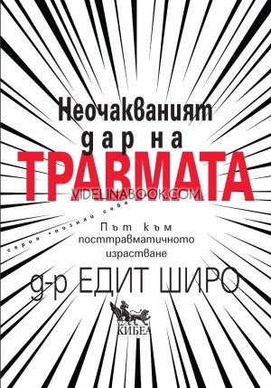 Неочакваният дар на травмата: Път към посттравматичното израстване, Д-р Едит Широ