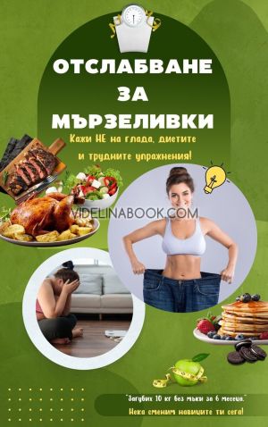Отслабване за мързеливки: Кажи НЕ на глада, диетите и трудните упражнения, Мария Николова