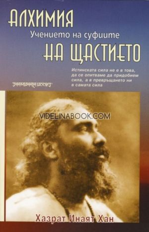 Алхимия на щастието - Учението на суфиите, Хазрат Инаят Хан 