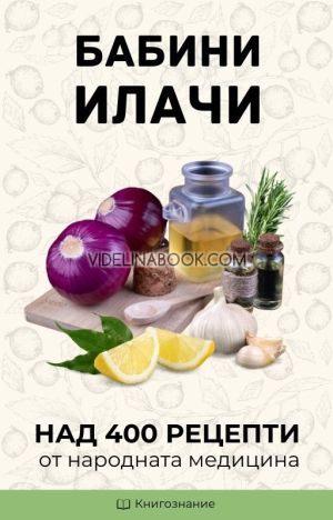 Бабини илачи. Неразкритите тайни на билковите лекове. Храни за супер здраве и баланс: Комплект от 3 книги, Елена Георгиева