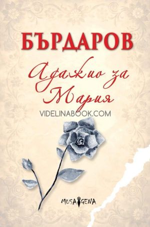 Адажио за Мария - меки корици, Георги Бърдаров