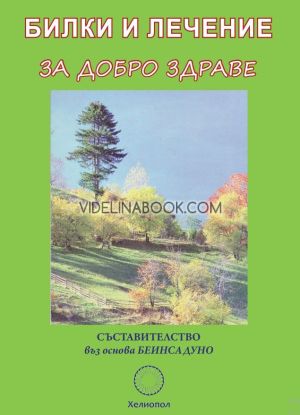 Билки и лечение за добро здраве, Беинса Дуно
