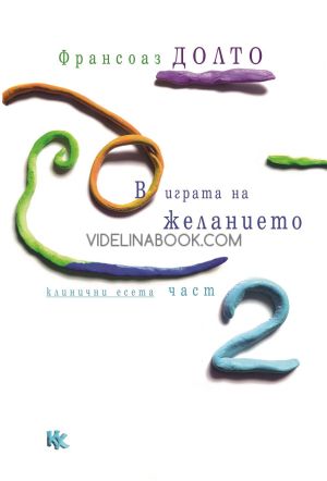В играта на желанието: Клинични есета - част 2, Франсоаз Долто