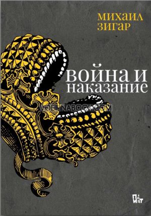 Война и наказание, Михаил Зигар