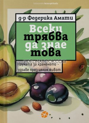 Всеки трябва да знае това, Д-р Федерика Амати