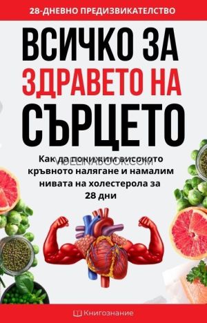 Всичко за здравето на сърцето. Рецепти за дълголетие: Комплект от 2 книги, Елена Георгиева