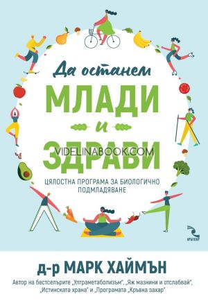 Да останем млади и здрави, Д-р Марк Хаймън