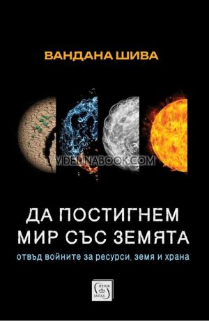 Да постигнем мир със Земята. Отвъд войните за ресурси, земя и храна, Вандана Шива