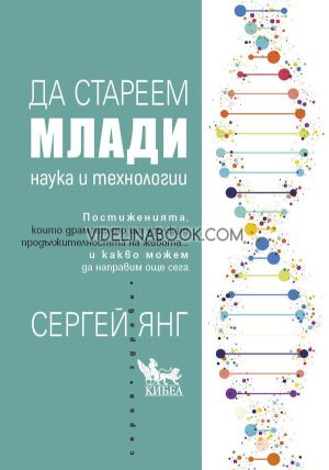 Да стареем млади. Наука и технологии, Сергей Янг