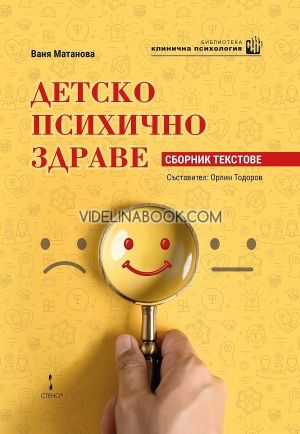 Детско психично здраве,Ваня Матанова,