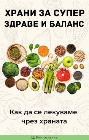 Храни за супер здраве и баланс: Как да се лекуваме чрез храната