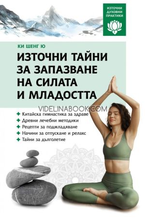 Източни тайни за запазване на силата и младостта ,Ки Шенг Ю